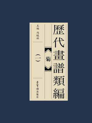 cover image of 歷代畫譜類編·菊（一）